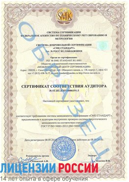 Образец сертификата соответствия аудитора №ST.RU.EXP.00006191-3 Казлук Сертификат ISO 50001